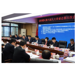 区第六届人大常委会第三十二次会议召开