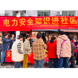 通海路管理处：电力服务进社区 安全知识入人心