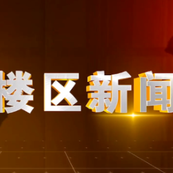 2025年12月15日楼区新闻