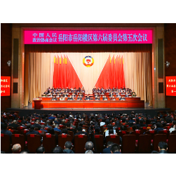 政协岳阳市岳阳楼区第六届委员会第五次会议开幕