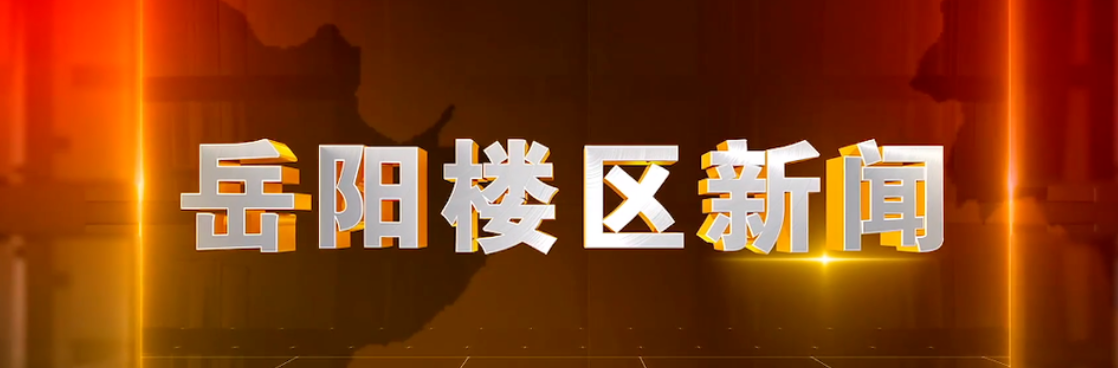 2025年12月15日楼区新闻