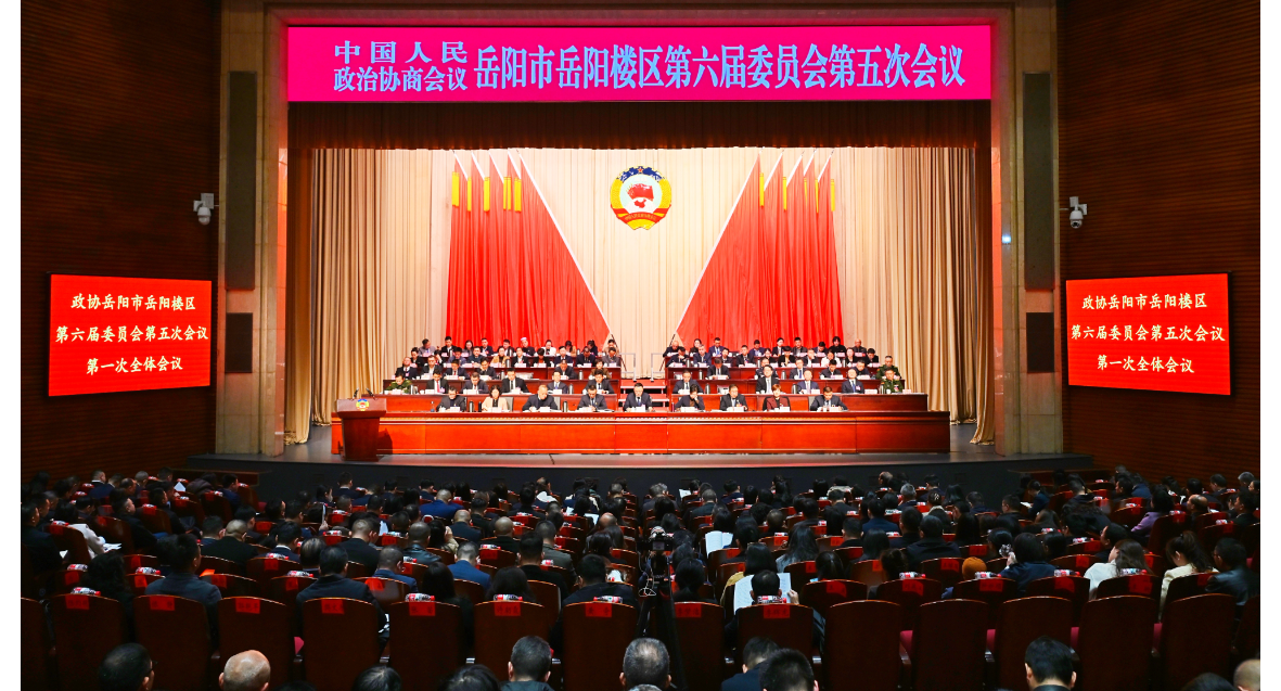 政协岳阳市岳阳楼区第六届委员会第五次会议开幕