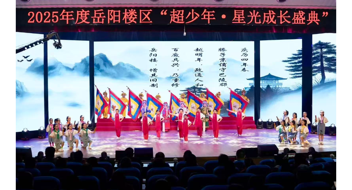岳阳楼区举行2025“超少年·星光成长盛典”