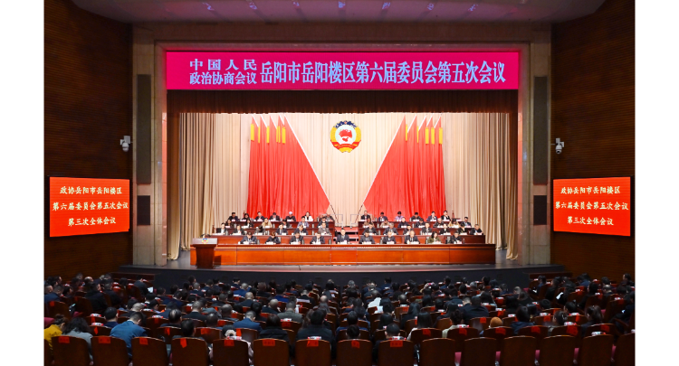 政协岳阳市岳阳楼区第六届委员会第五次会议闭幕