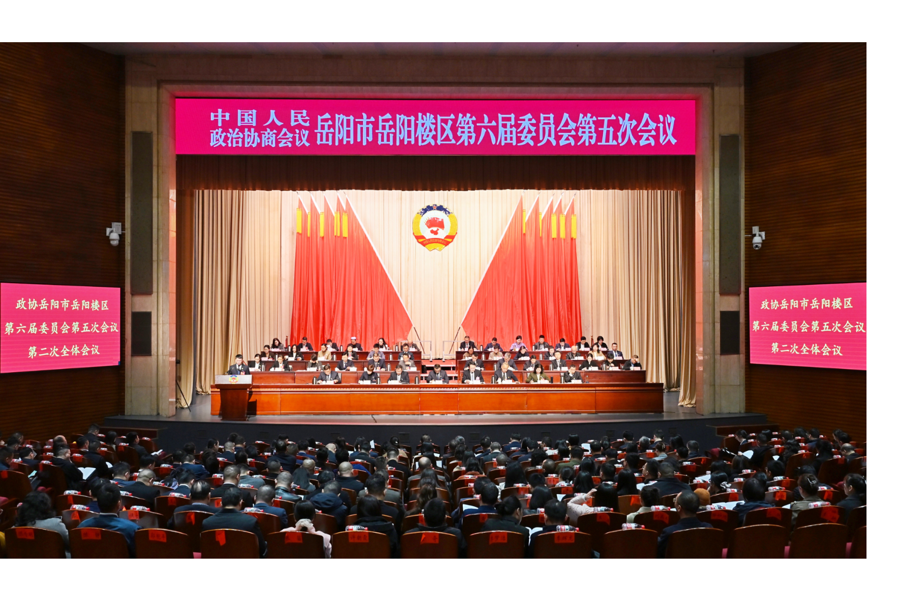 政协岳阳市岳阳楼区第六届委员会第五次会议第二次全体会议举行