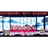 岳阳楼区举行2025“超少年·星光成长盛典”