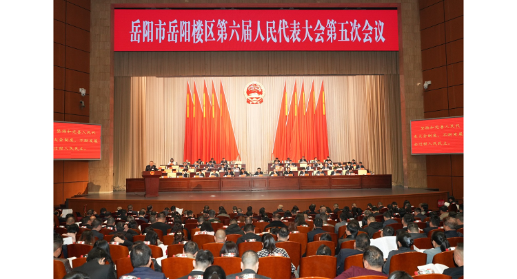 岳阳楼区第六届人民代表大会第五次会议召开第二次全体会议