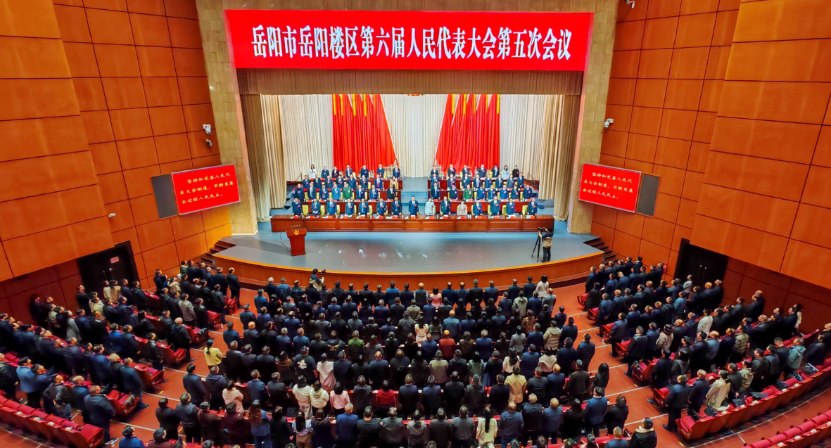 岳阳市岳阳楼区第六届人民代表大会第五次会议闭幕