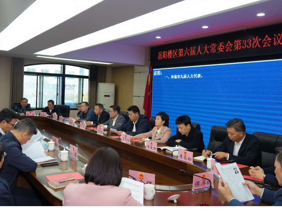 区第六届人大常委会第三十三次会议召开