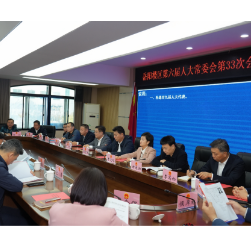 区第六届人大常委会第三十三次会议召开