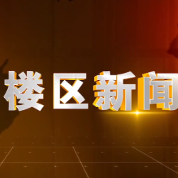 2025年12月19日楼区新闻