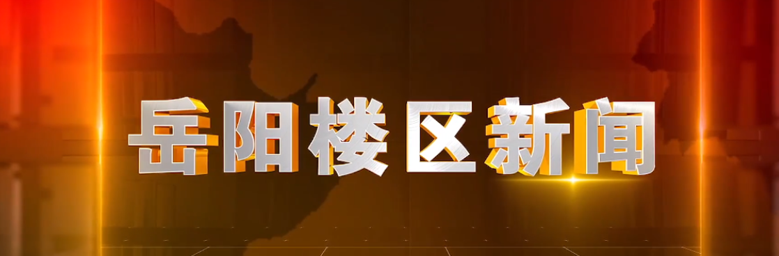 2025年12月19日楼区新闻
