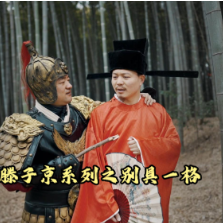 滕子京系列之别具一格