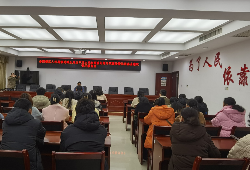 岳阳楼区：深入开展廉政警示教育 全方位筑牢社保基金安全防线