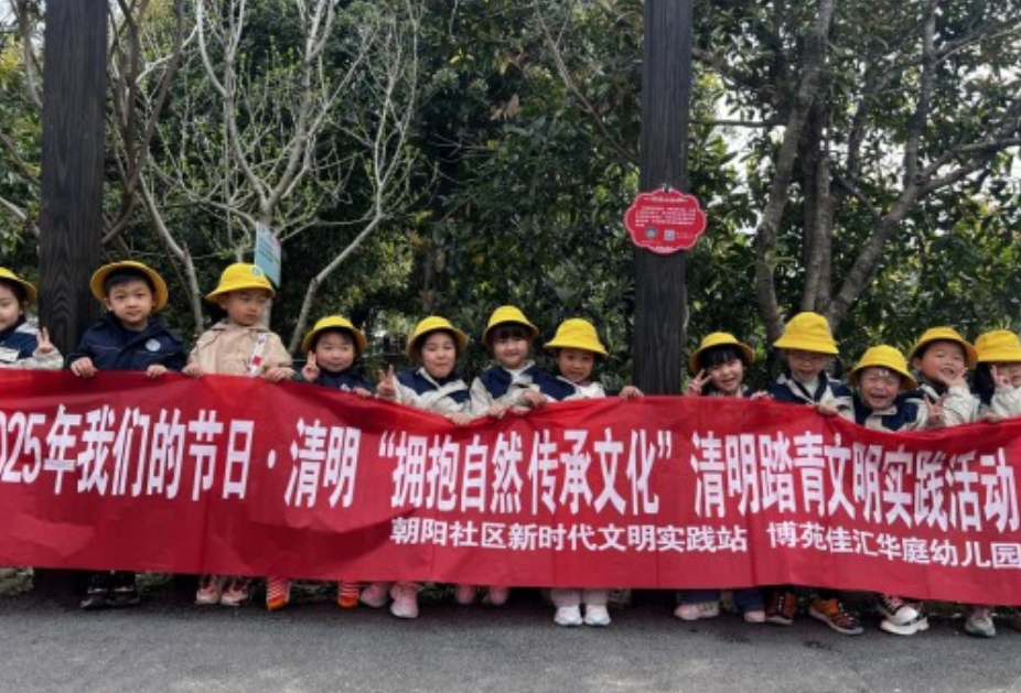 朝阳社区新时代文明实践站开展我们的节日·清明“拥抱自然 传承文化”清明踏青文明实践活动