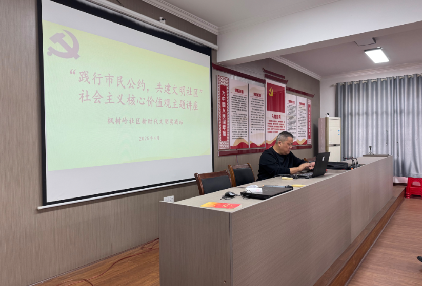 枫树岭社区开展“践行市民公约，共建文明社区”社会主义核心价值观主题讲座