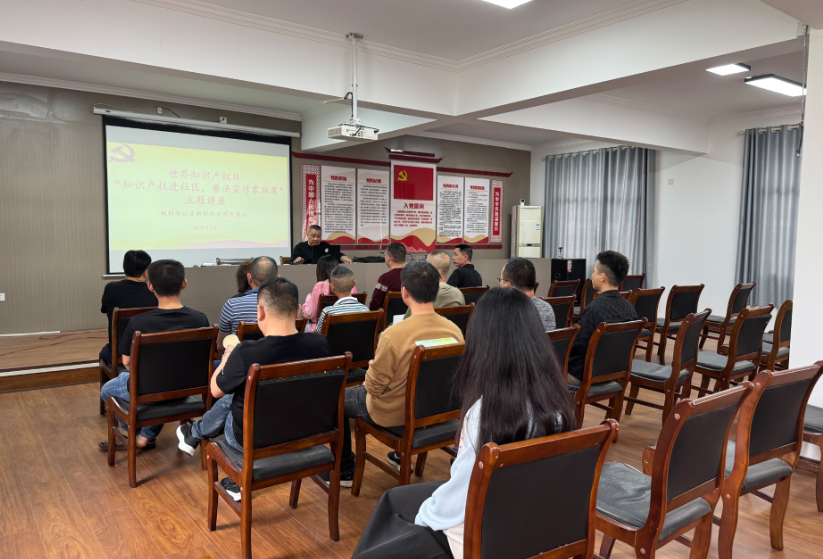 枫树岭社区开展世界知识产权日“知识产权进社区，普法宣传零距离”主题讲座