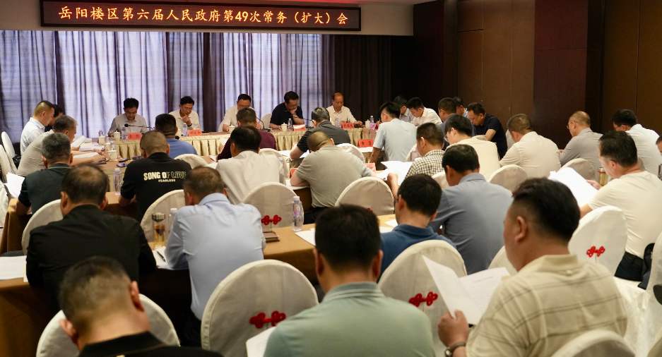 区政府召开第49次常务（扩大）会议