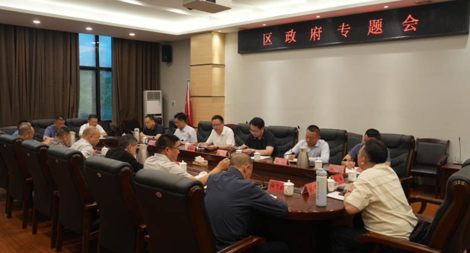 区政府召开专题会议