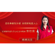 彭任真：守“网”尽责任  真心换真情
