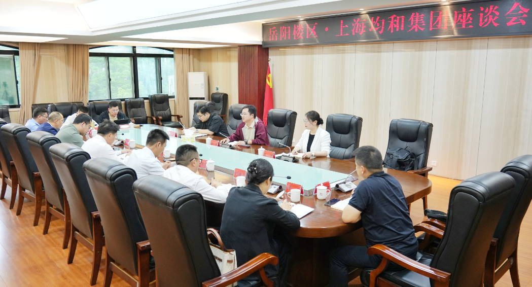 岳阳楼区·上海均和集团座谈会召开