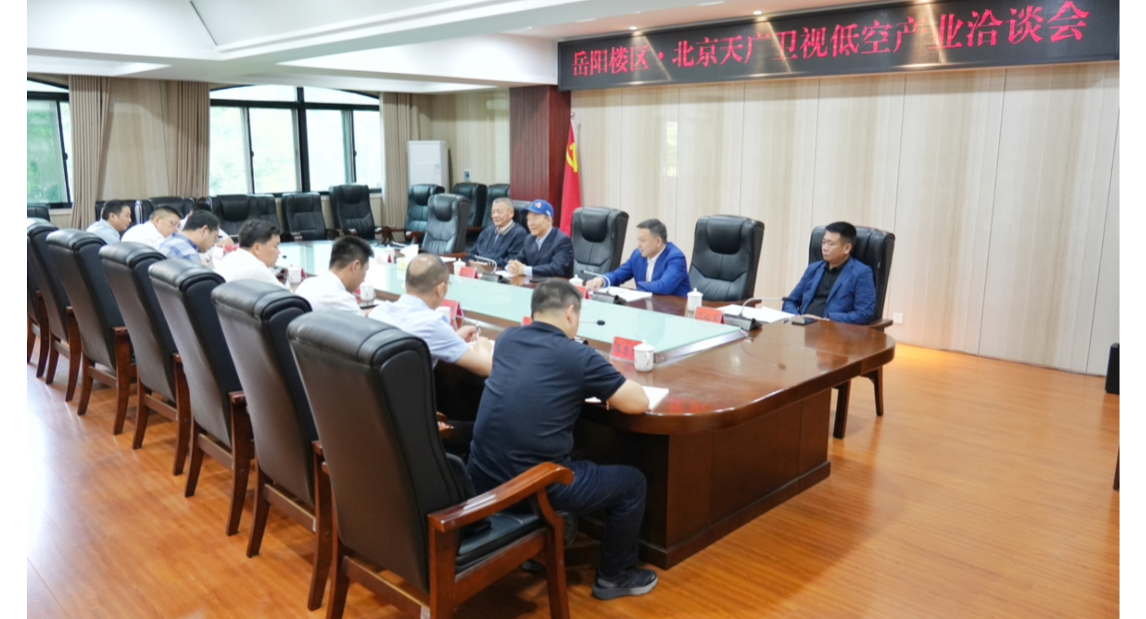 岳阳楼区·北京天广卫视低空产业洽谈会举行