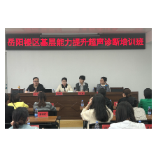 岳阳楼区开展基层超声专项培训 推进基层医疗高质量发展