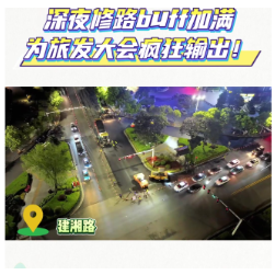 第四届湖南旅游发展大会|建湘路：深夜修路buff加满，为旅发大会疯狂输出！