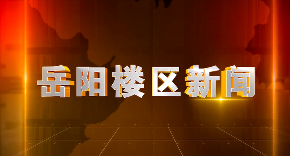 2025年4月30日楼区新闻