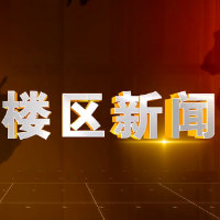 2025年4月30日楼区新闻