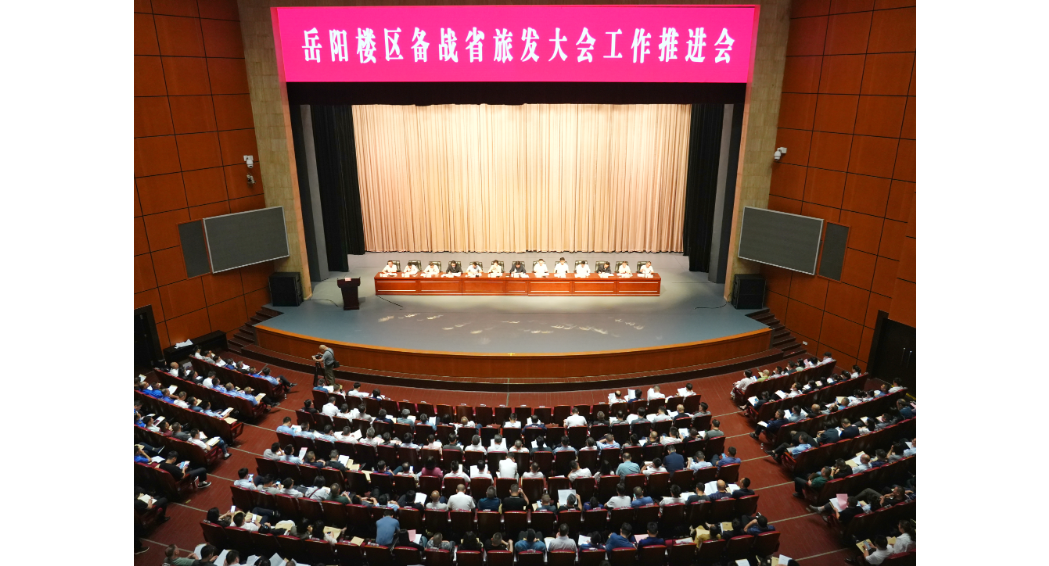 岳阳楼区召开备战省旅发大会工作推进会