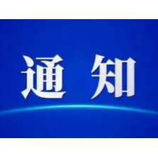关于“科创岳阳楼，青春创未来”创新创业大赛网评结果公示及现场初赛有关事项的通知