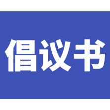 “旅发有我 文明同行”倡议书