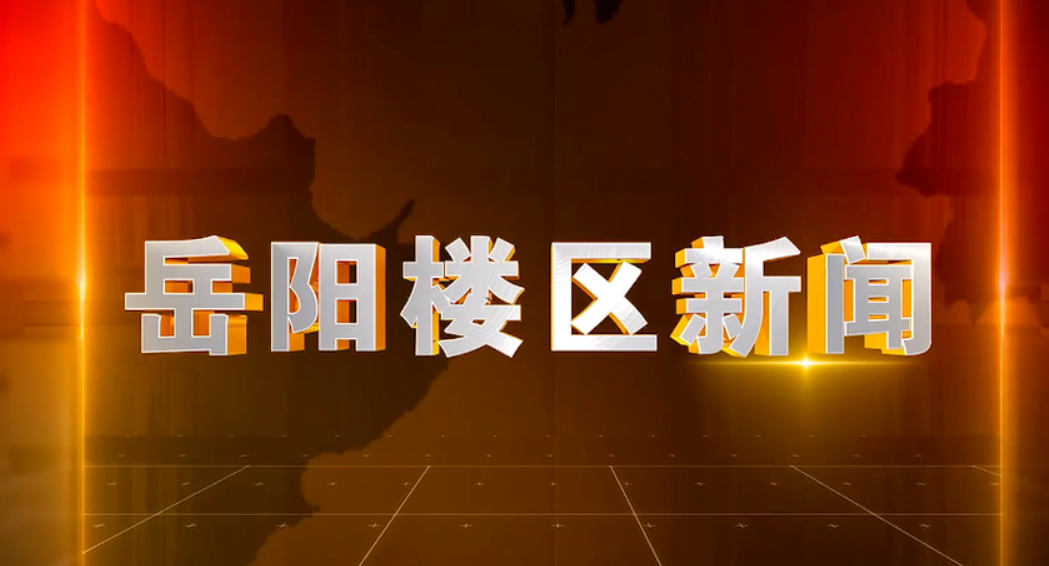 2025年5月12日楼区新闻