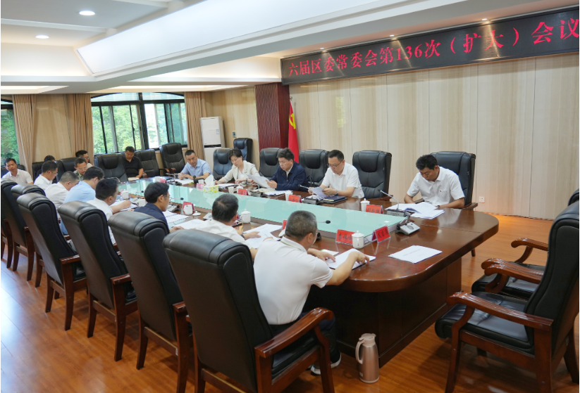 六届区委常委会第136次（扩大）会议召开