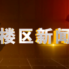2025年5月12日楼区新闻
