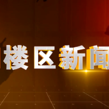 2025年5月16日楼区新闻