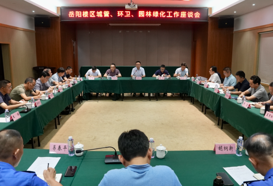 全区城管、环卫、园林绿化工作座谈会召开