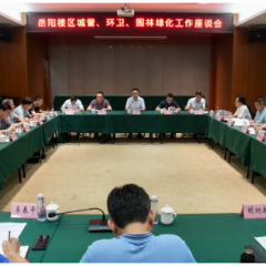 全区城管、环卫、园林绿化工作座谈会召开
