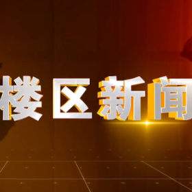 2025年8月8日楼区新闻