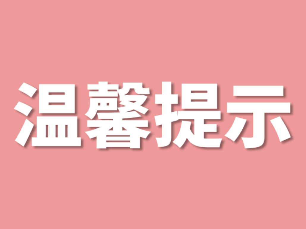 关于秋季开学食品安全的提示