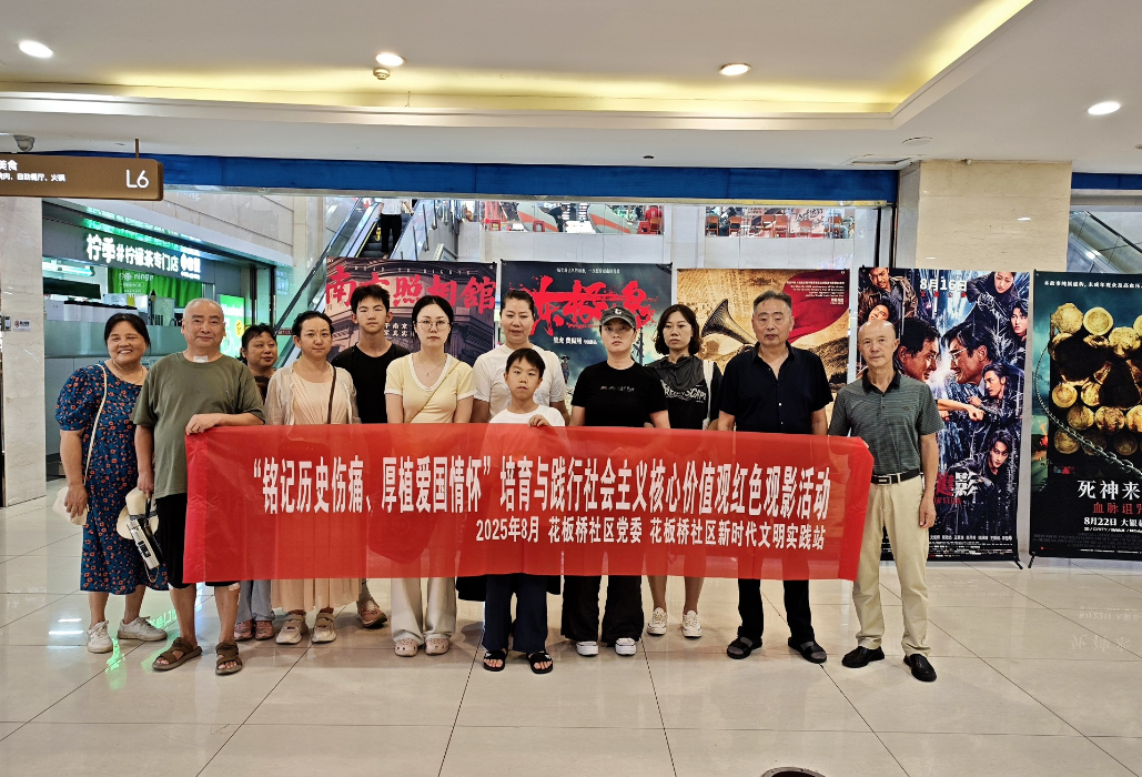 “铭记历史伤痛、厚植爱国情怀” ——花板桥社区开展培育与践行社会主义核心价值观红色观影活动