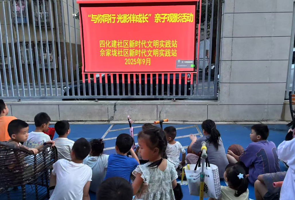 四化建社区：“与你同行 光影伴成长”亲子观影活动
