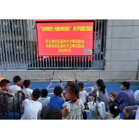 四化建社区：“与你同行 光影伴成长”亲子观影活动