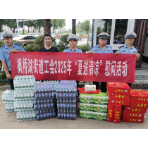 枫桥湖街道:夏送清凉 情系一线