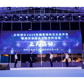 岳阳楼区启动网络安全宣传周系列活动