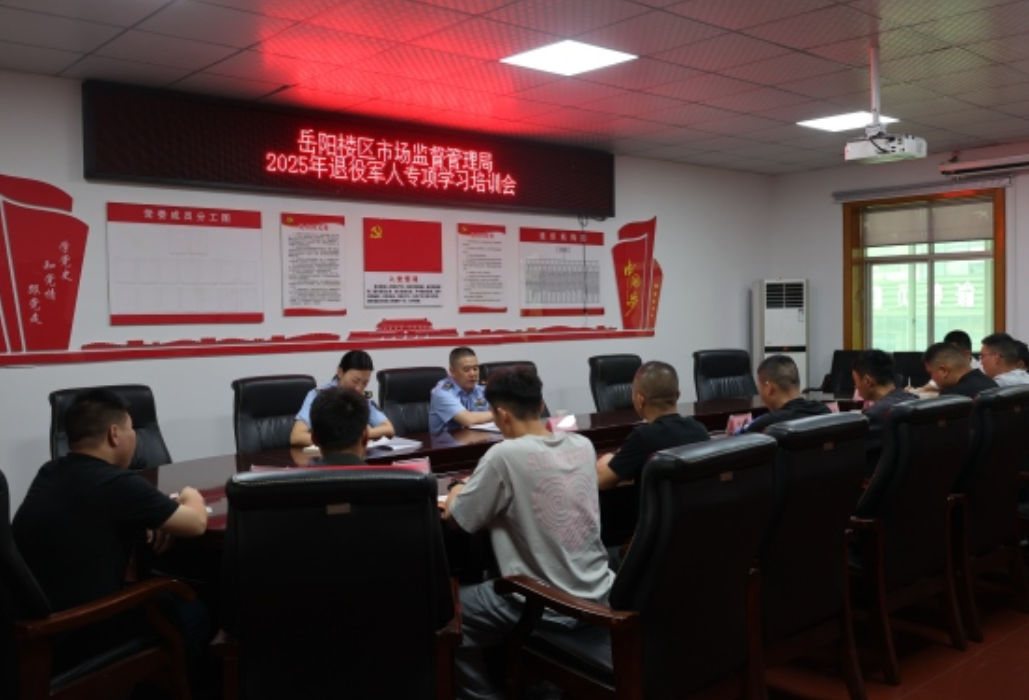 岳阳楼区市场监督管理局举办军转干部岗前综合培训 助力新征程新担当