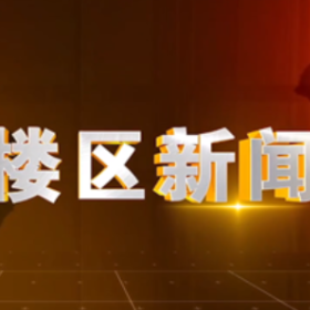 2025年9月17日楼区新闻