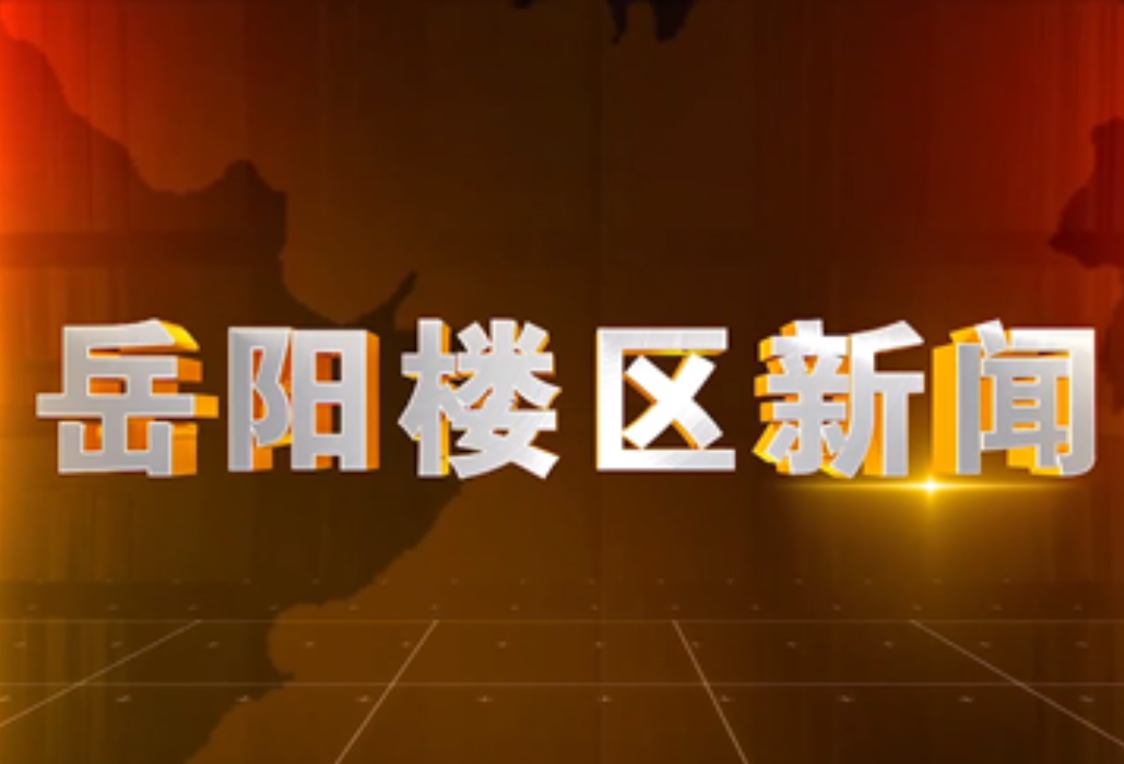 2025年9月17日楼区新闻