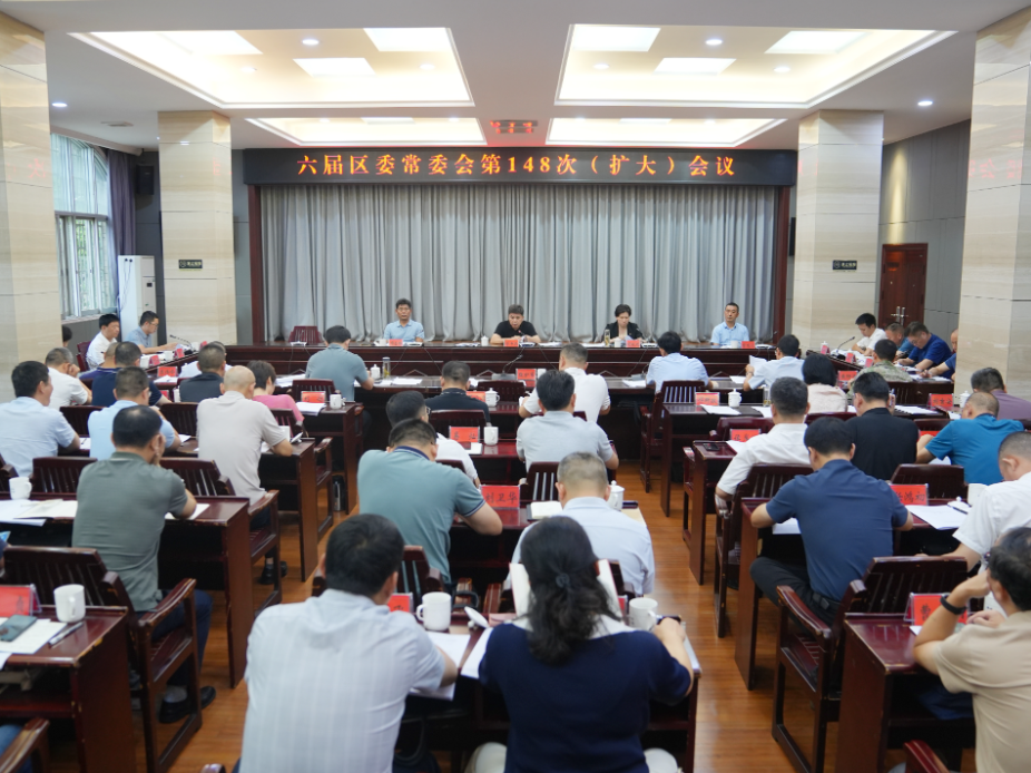 六届区委常委会第148次（扩大）会议召开